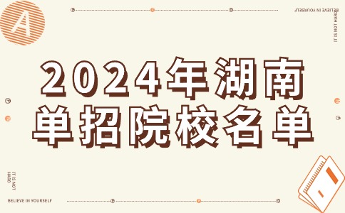 2024年湖南單招考試招生院校名單